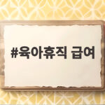 육아휴직 급여