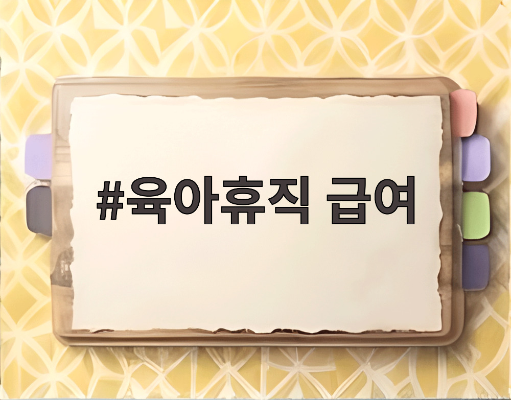 육아휴직 급여