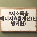 저소득층 에너지효율개선(난방지원)