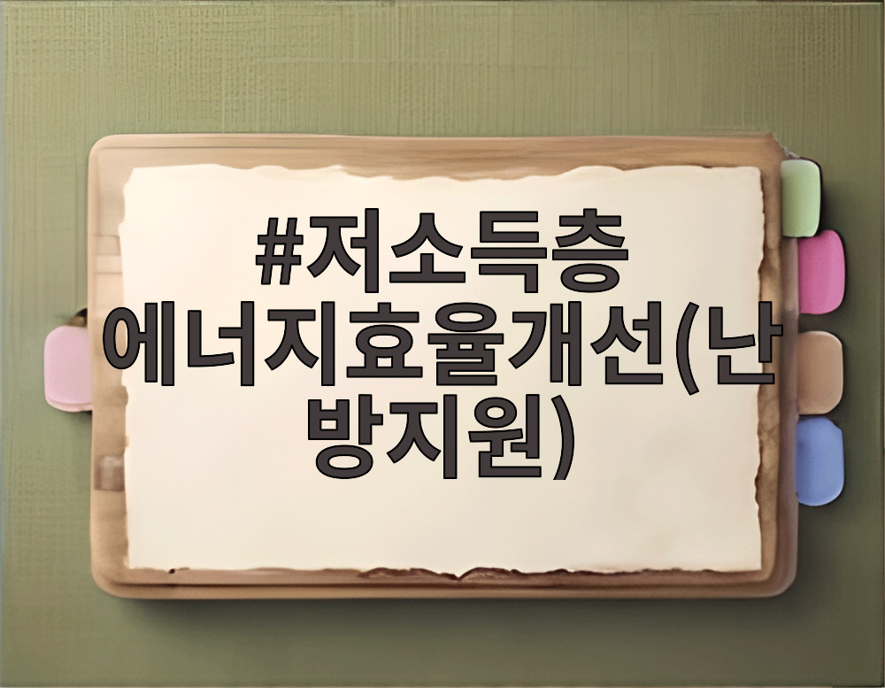 저소득층 에너지효율개선(난방지원)