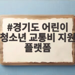 경기도 어린이 청소년 교통비 지원 플랫폼 신청 경기도 어린이 청소년 교통비 지원 플랫폼
