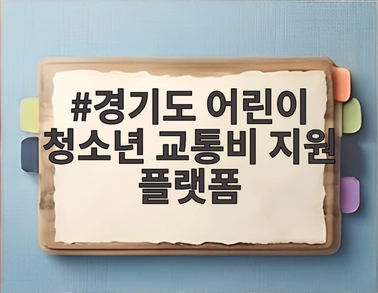 경기도 어린이 청소년 교통비 지원 플랫폼