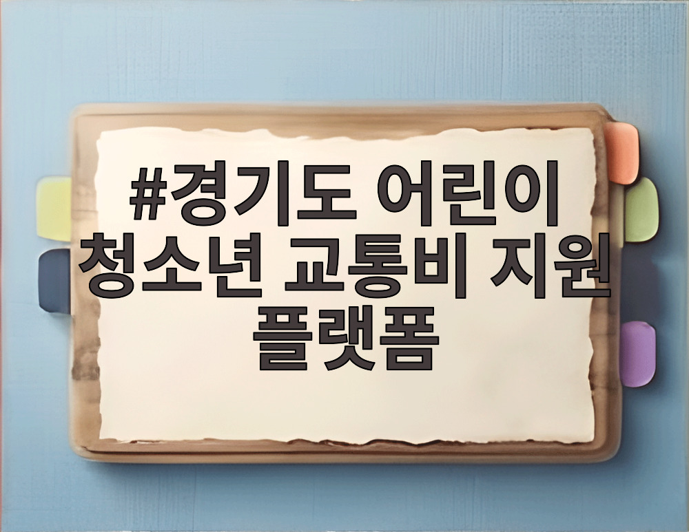 경기도 어린이 청소년 교통비 지원 플랫폼