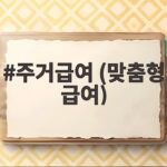주거급여 (맞춤형 급여)