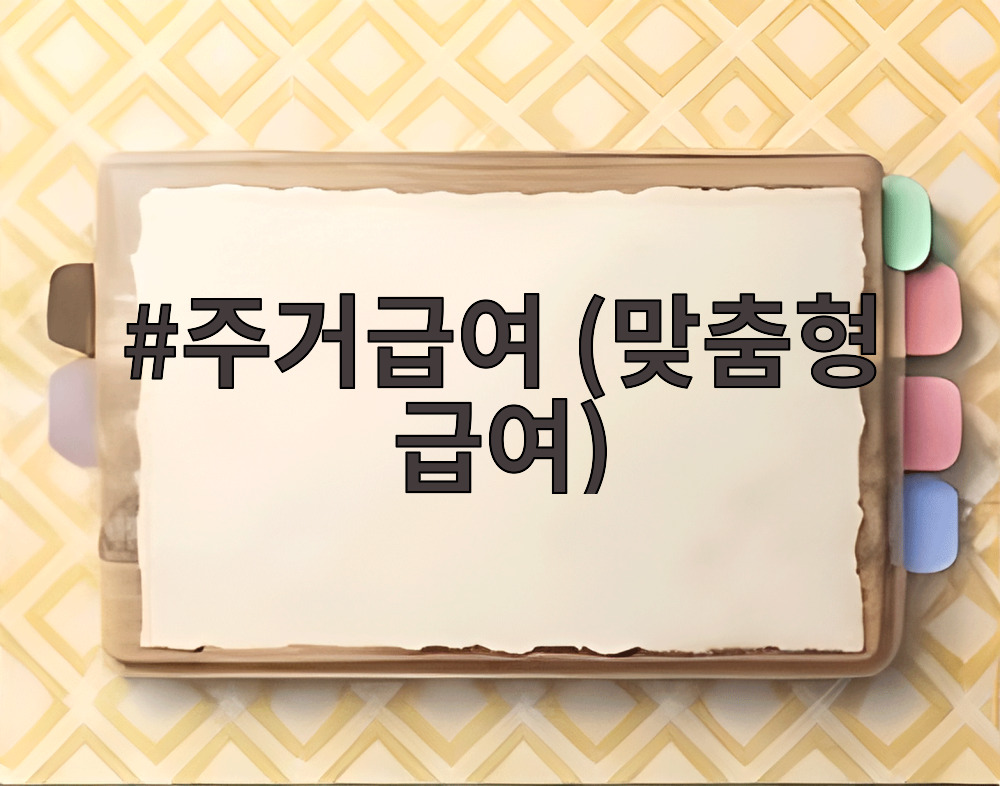 주거급여 (맞춤형 급여)