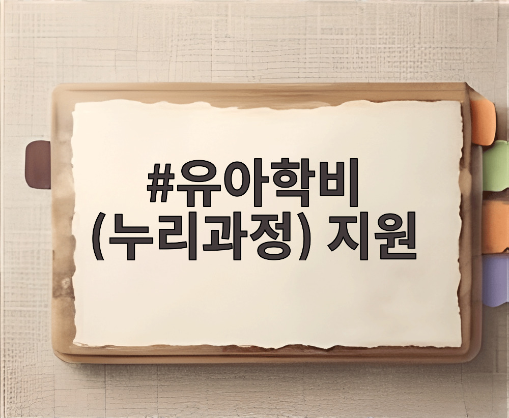 유아학비 (누리과정) 지원