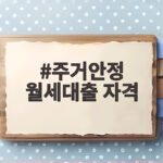 주거안정 월세대출 자격