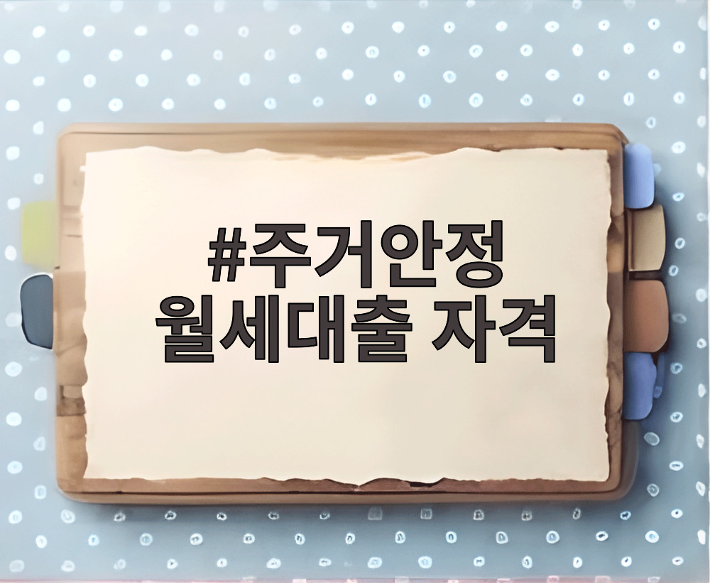 주거안정 월세대출 자격