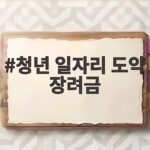 청년 일자리 도약 장려금 최대 720만원 조건과 신청 청년 일자리 도약 장려금