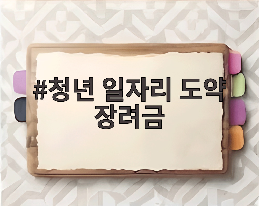 청년 일자리 도약 장려금