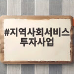 지역사회서비스 투자사업