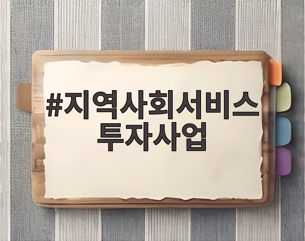 지역사회서비스 투자사업