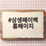 상생페이백 홈페이지 신청 혜택 총정리 상생페이백 홈페이지