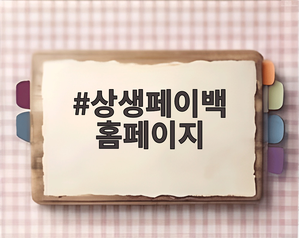 상생페이백 홈페이지