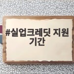 실업크레딧 지원 기간
