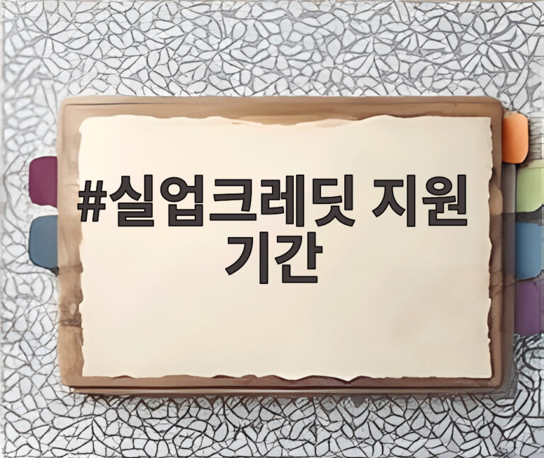 실업크레딧 지원 기간