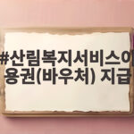 산림복지서비스이용권(바우처) 지급