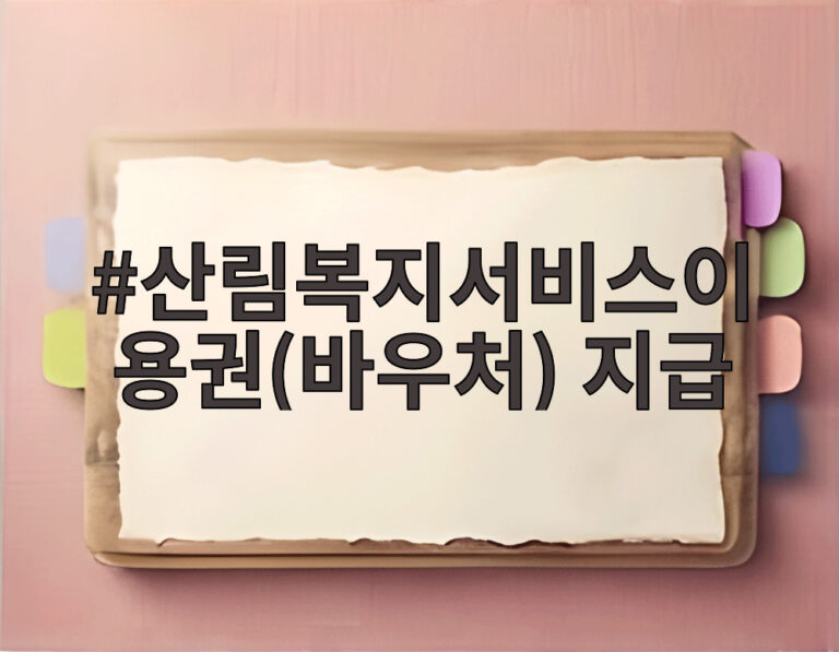 산림복지서비스이용권(바우처) 지급