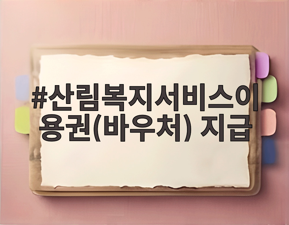 산림복지서비스를 위해 사용권 바우처 지급