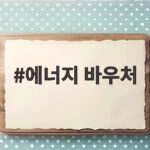 에너지 바우처 신청 조건과 사용법 총정리 에너지 바우처