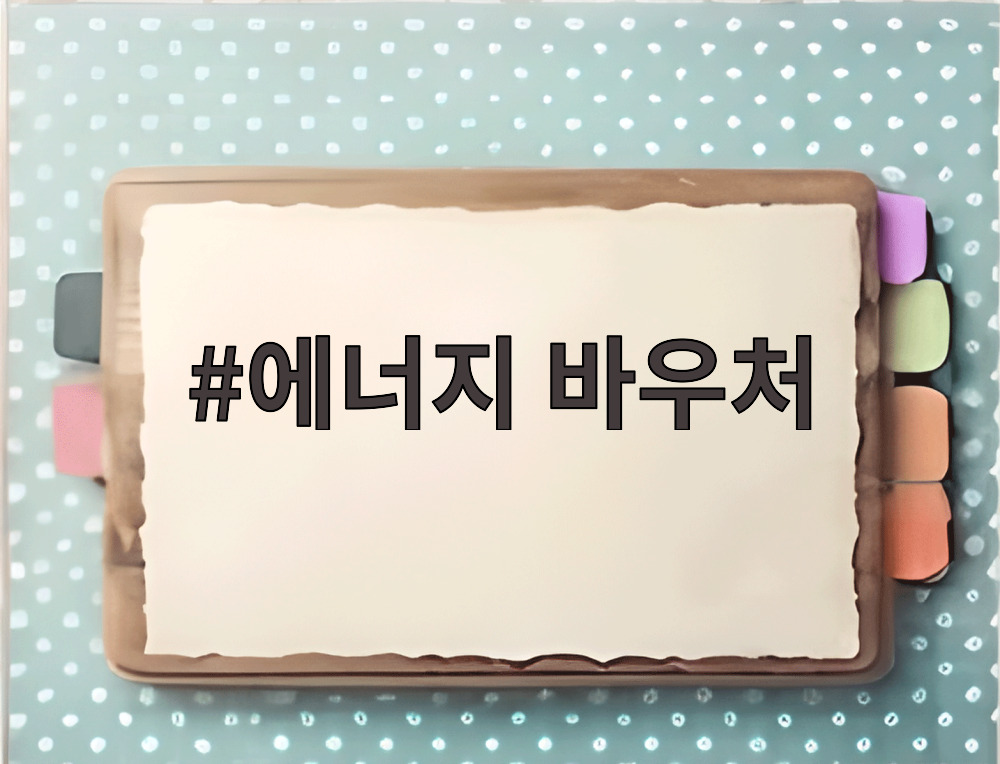 에너지 바우처