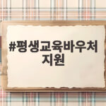 평생교육바우처 지원