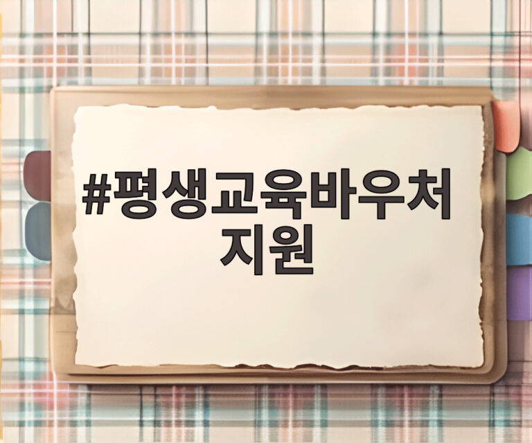 평생교육바우처 지원