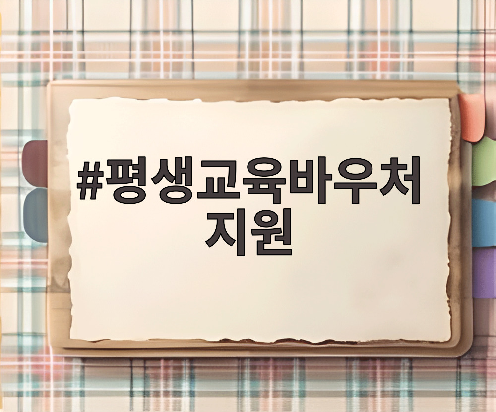 평생교육바우처 지원