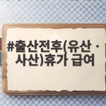 출산전후(유산ㆍ사산)휴가 급여