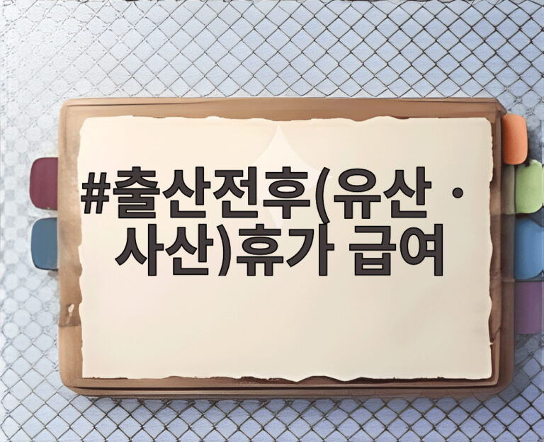 출산전후(유산ㆍ사산)휴가 급여