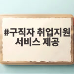 고용센터 구직자 취업지원 서비스 총정리 구직자 취업지원 서비스 제공