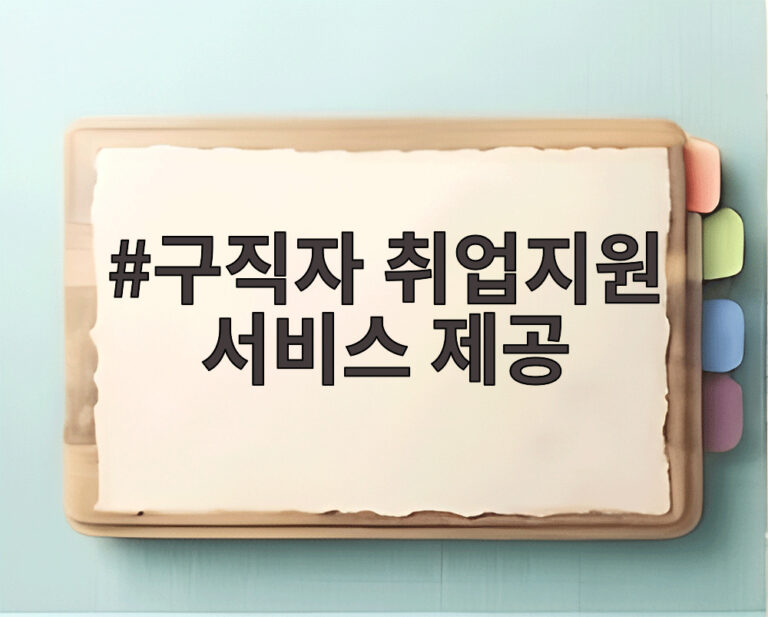 구직자 취업지원 서비스 제공