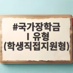 국가장학금 1유형 신청 자격과 지원금 국가장학금 Ⅰ유형 (학생직접지원형)