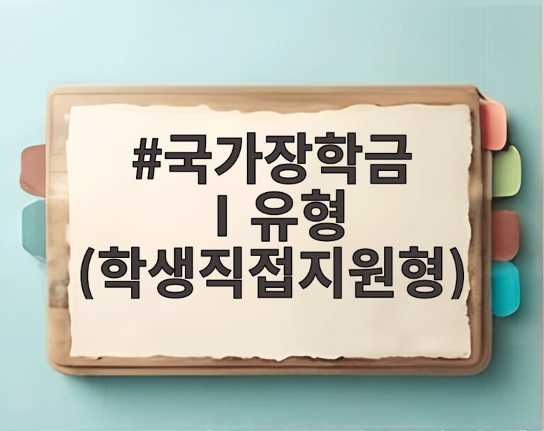 국가장학금 Ⅰ유형 (학생직접지원형)