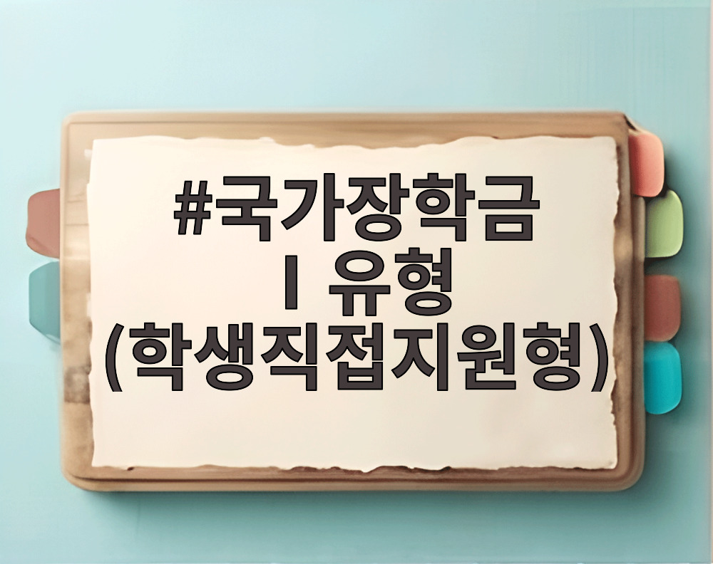 국가장학금 Ⅰ유형 (학생직접지원형)