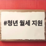 청년 월세 지원