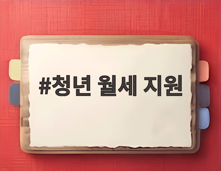 청년 월세 지원