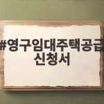 영구임대주택공급신청서