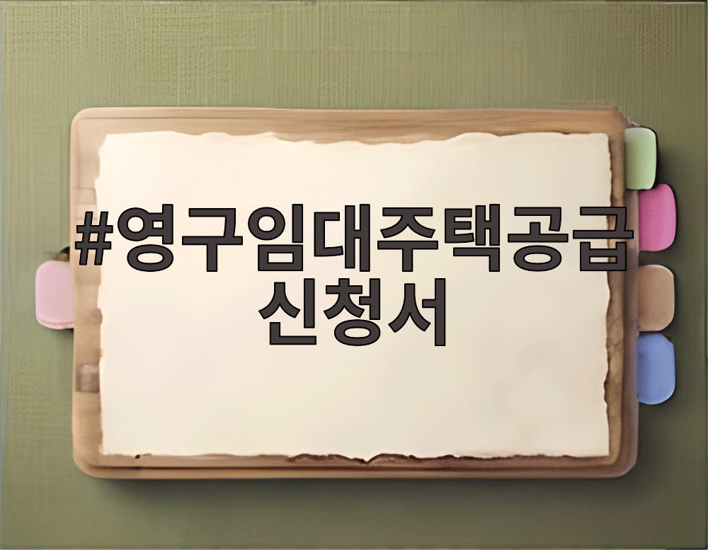 영구임대주택공급신청서