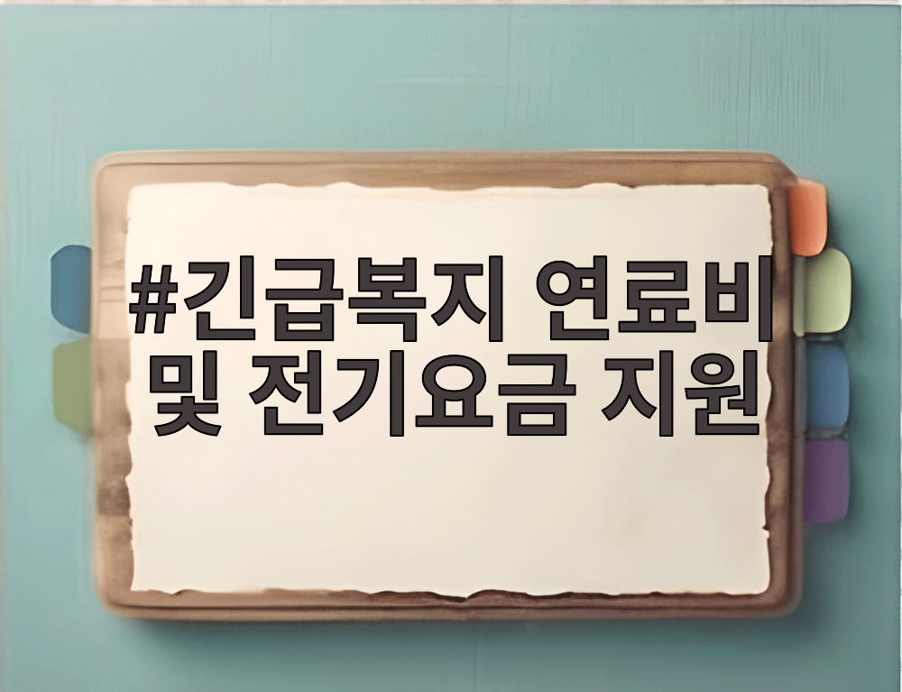 긴급복지 연료비 및 전기요금 지원