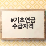기초연금 수급자격