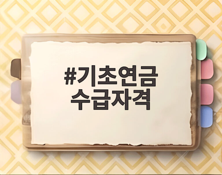 기초연금 수급자격
