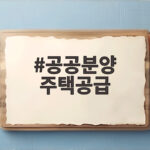 공공분양 주택공급