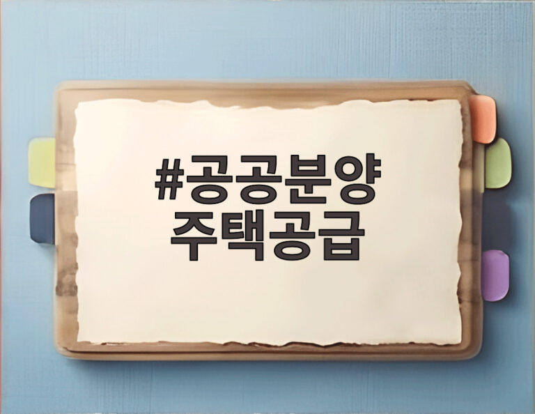 공공분양 주택공급