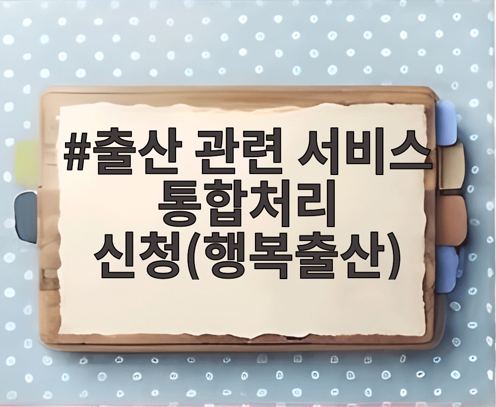 출산 관련 서비스 통합처리 신청(행복출산)