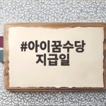 아이꿈수당 지급일