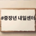 중장년 내일센터