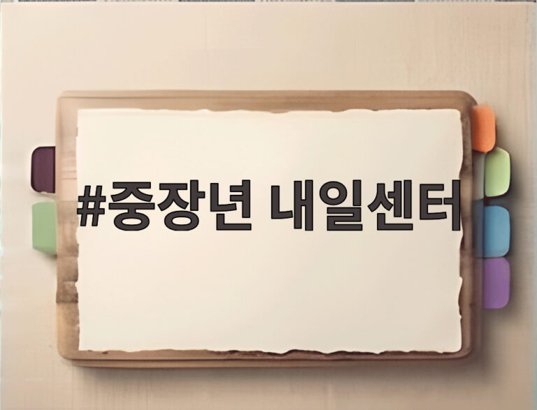 중장년 내일센터