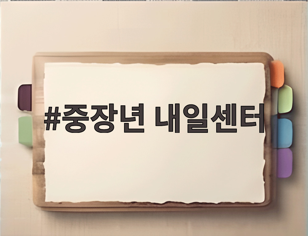 중장년 내일센터