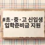 초·중·고 신입생 입학준비금 지원